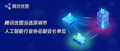 騰訊優(yōu)圖當(dāng)選深圳市人工智能行業(yè)協(xié)會副會長單位 以基礎(chǔ)軟件賦能產(chǎn)業(yè)創(chuàng)新